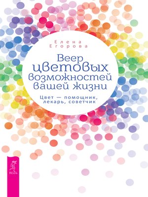 cover image of Веер цветовых возможностей вашей жизни
